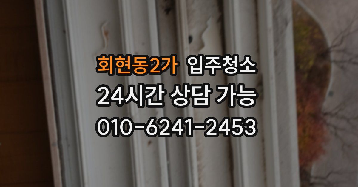 회현동2가 입주청소