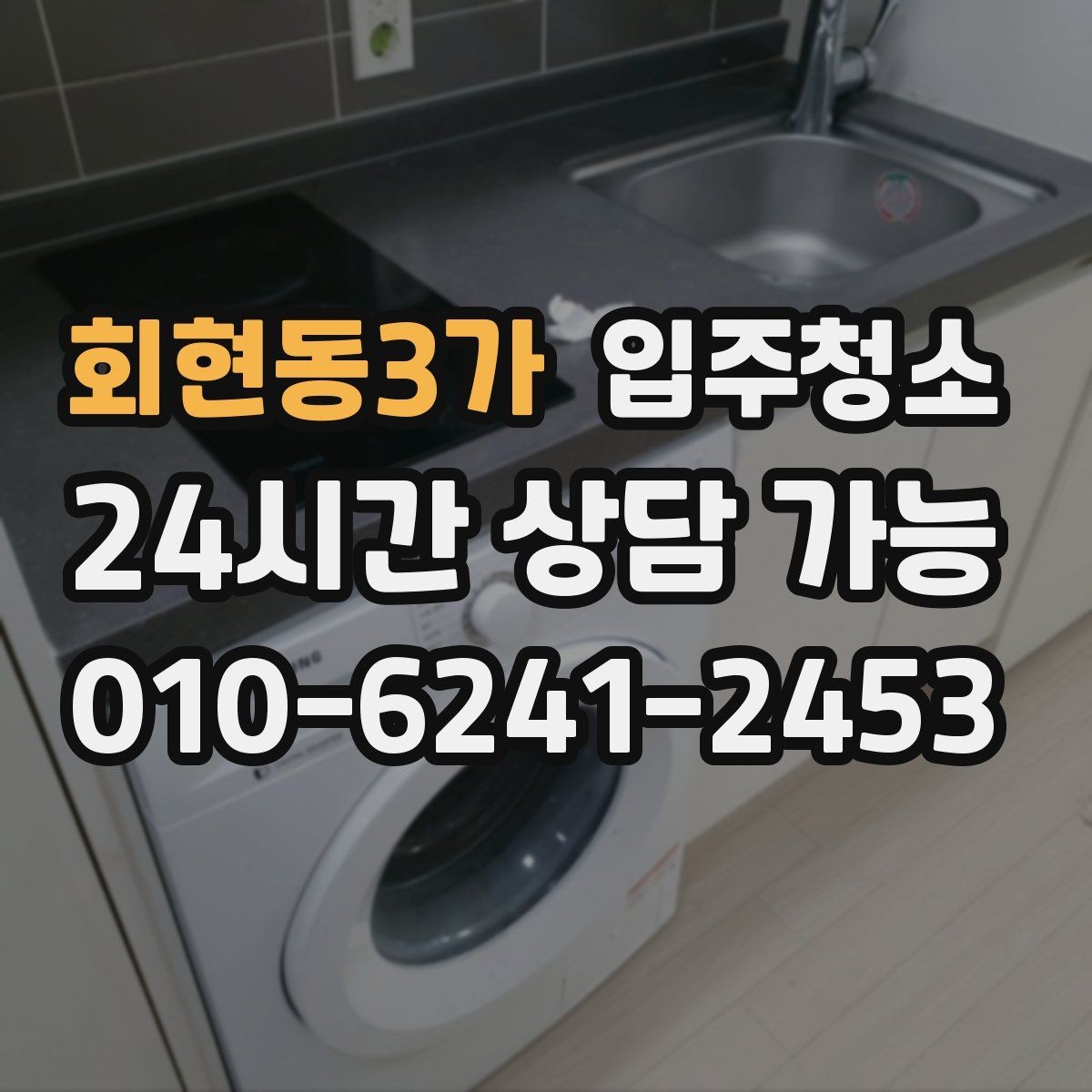 회현동3가 입주청소 다용도실에서 먼지가 많이 나오는 집 대처