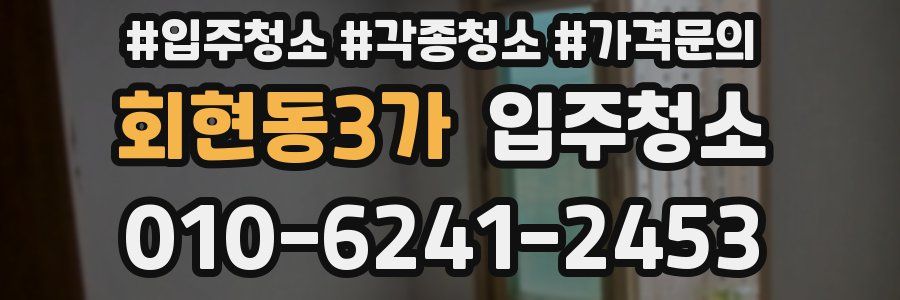 회현동3가 이사청소