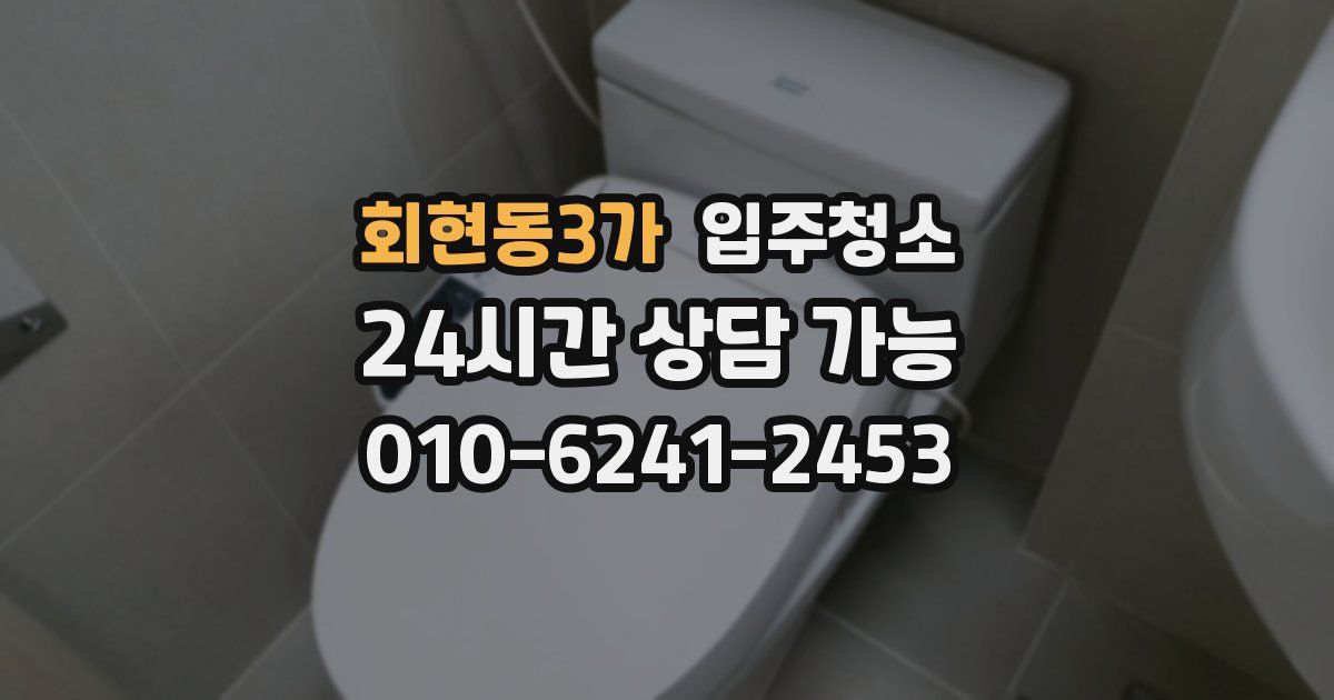 회현동3가 입주청소