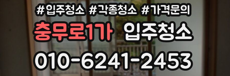 충무로1가 이사청소