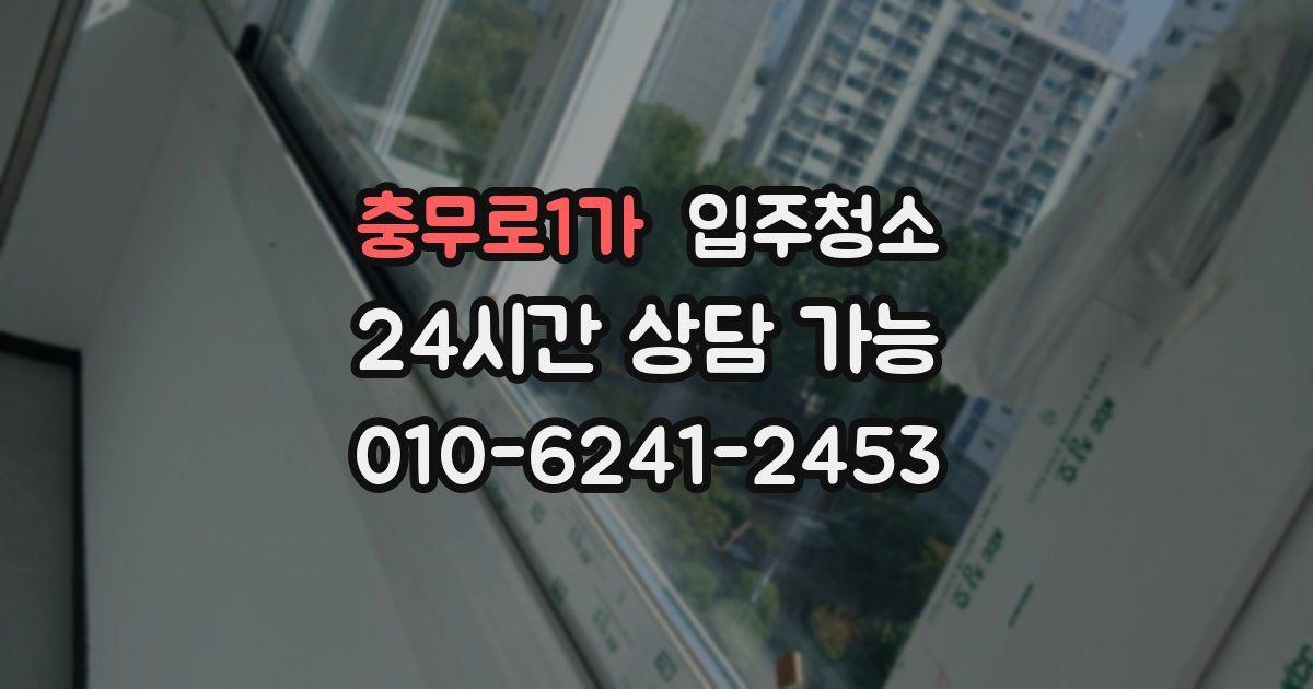 충무로1가 입주청소