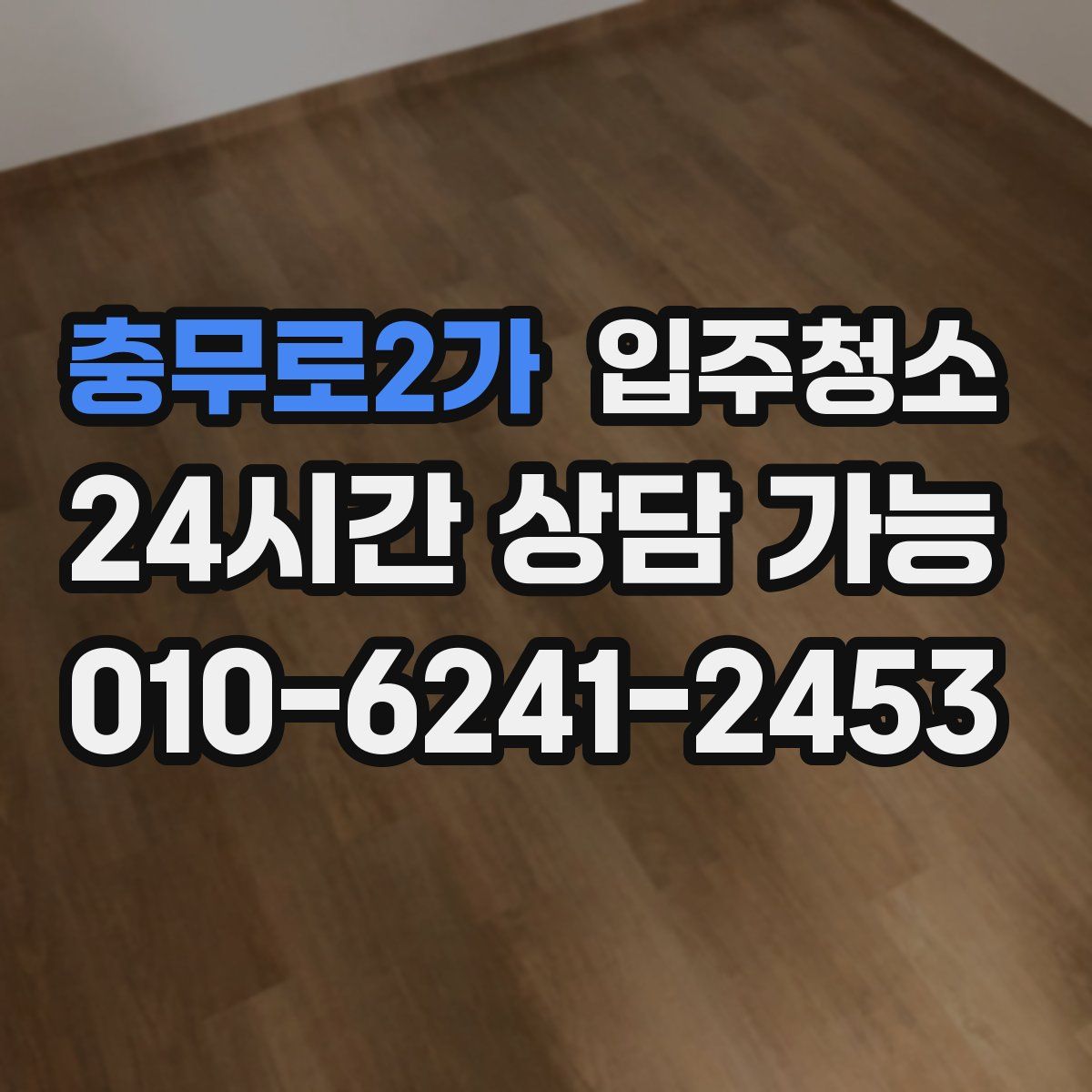 충무로2가 원룸청소