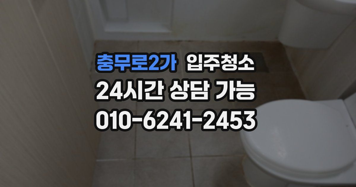 충무로2가 입주청소