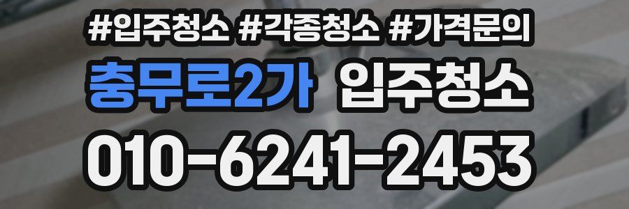 충무로2가 이사청소