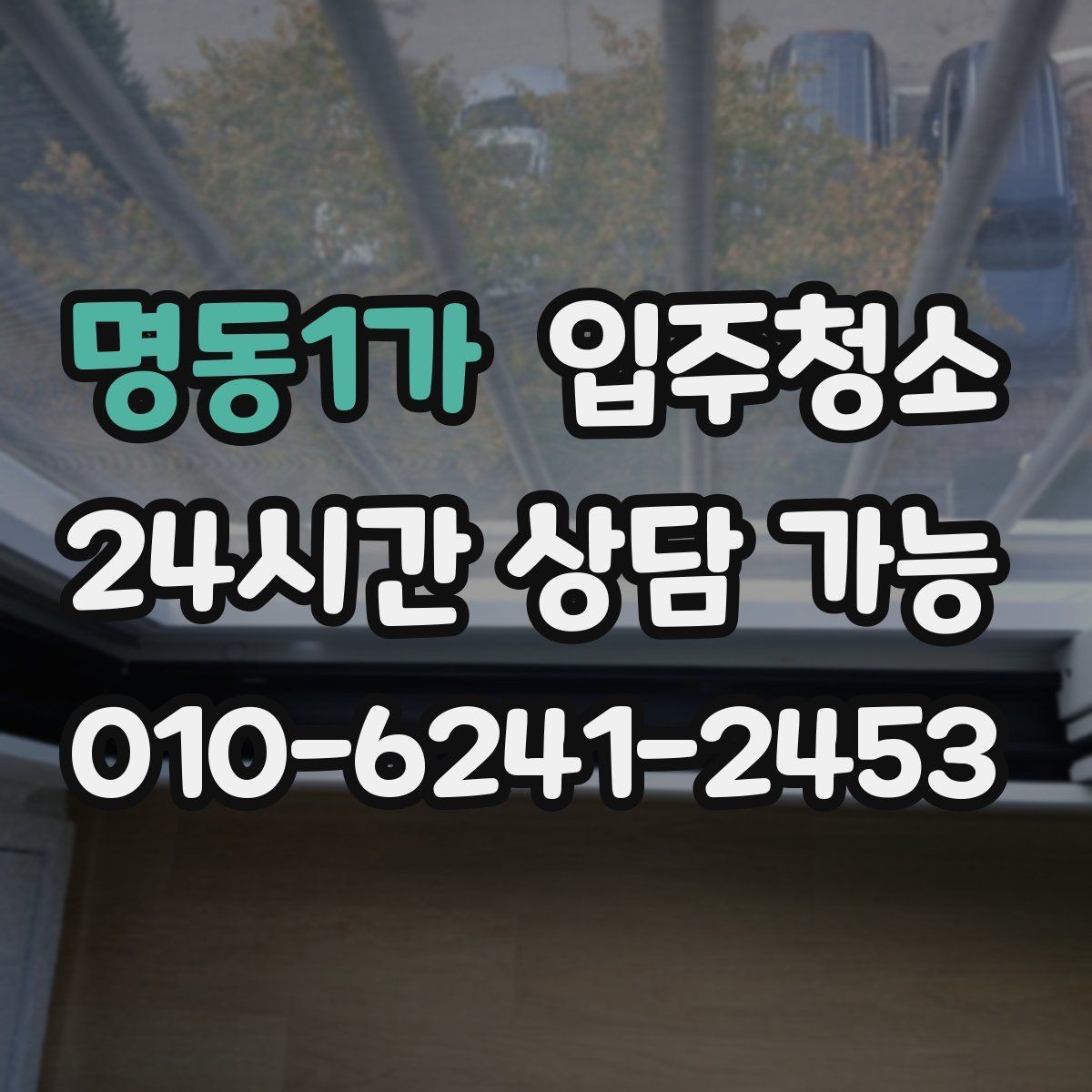 명동1가 입주청소 주방에서 찝찝한 냄새가 날 때 체크