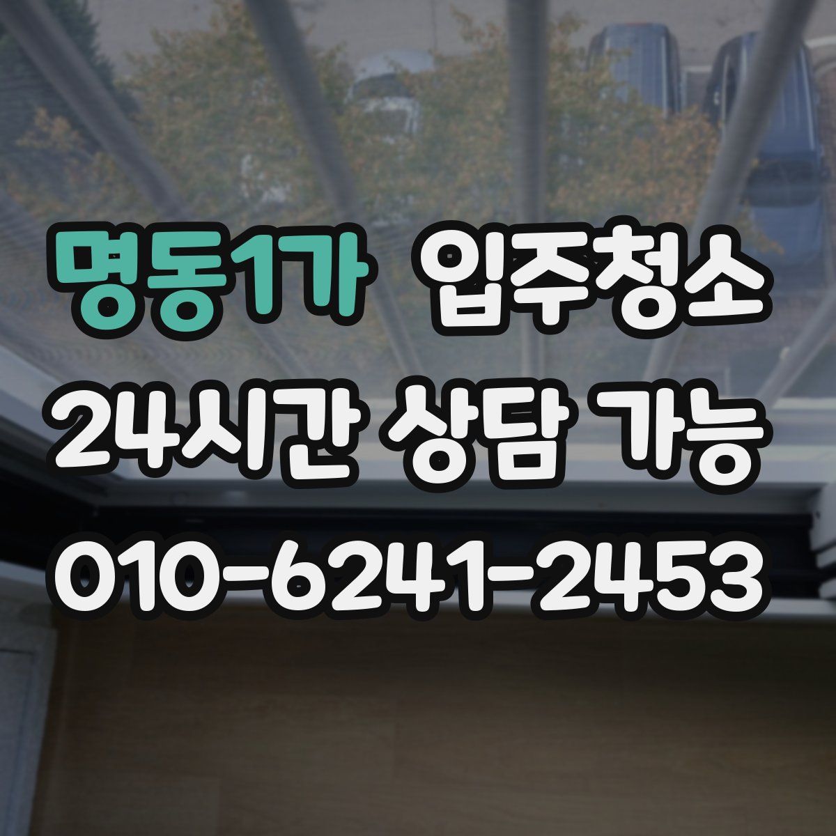 명동1가 원룸청소