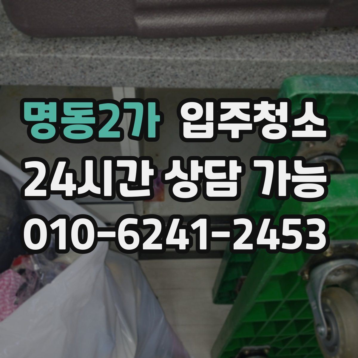 명동2가 입주청소 전후 관리가 쉬운 집이 되는 이유