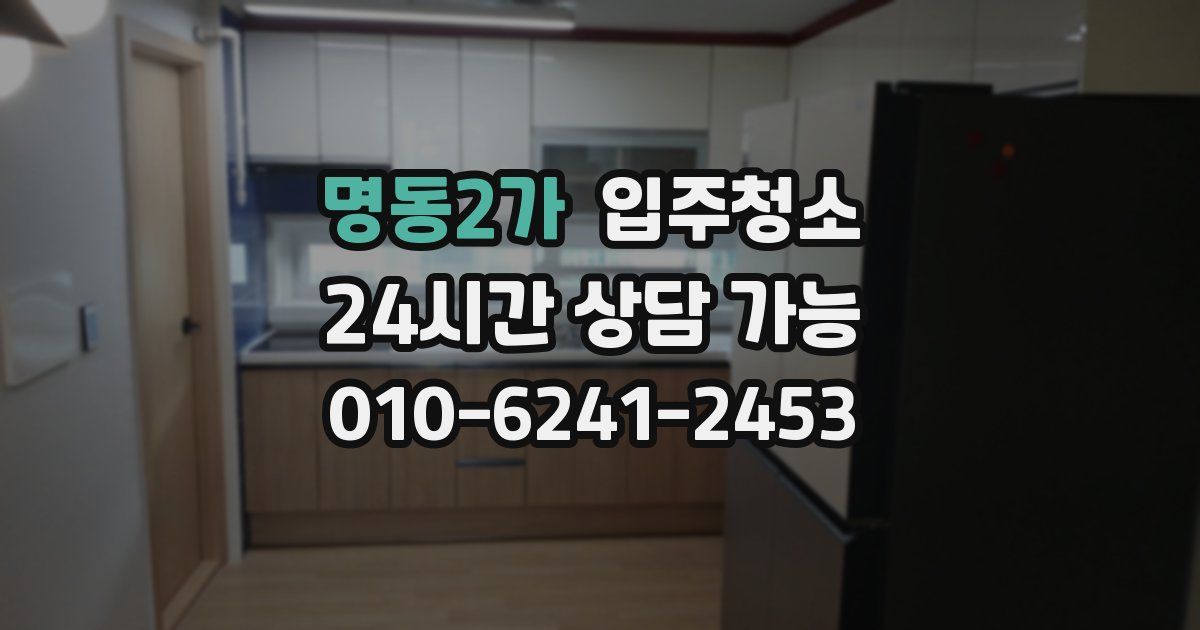 명동2가 입주청소