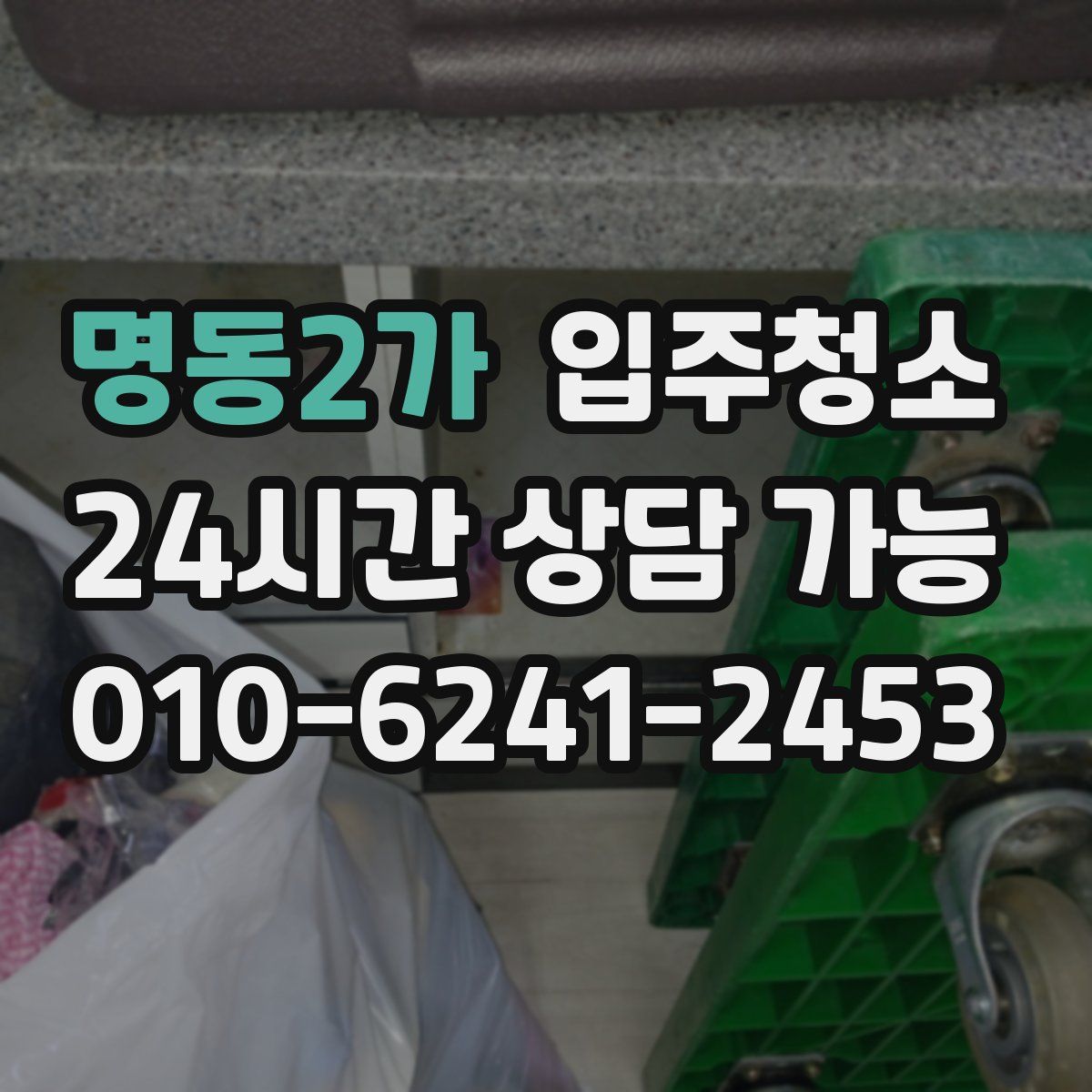 명동2가 원룸청소