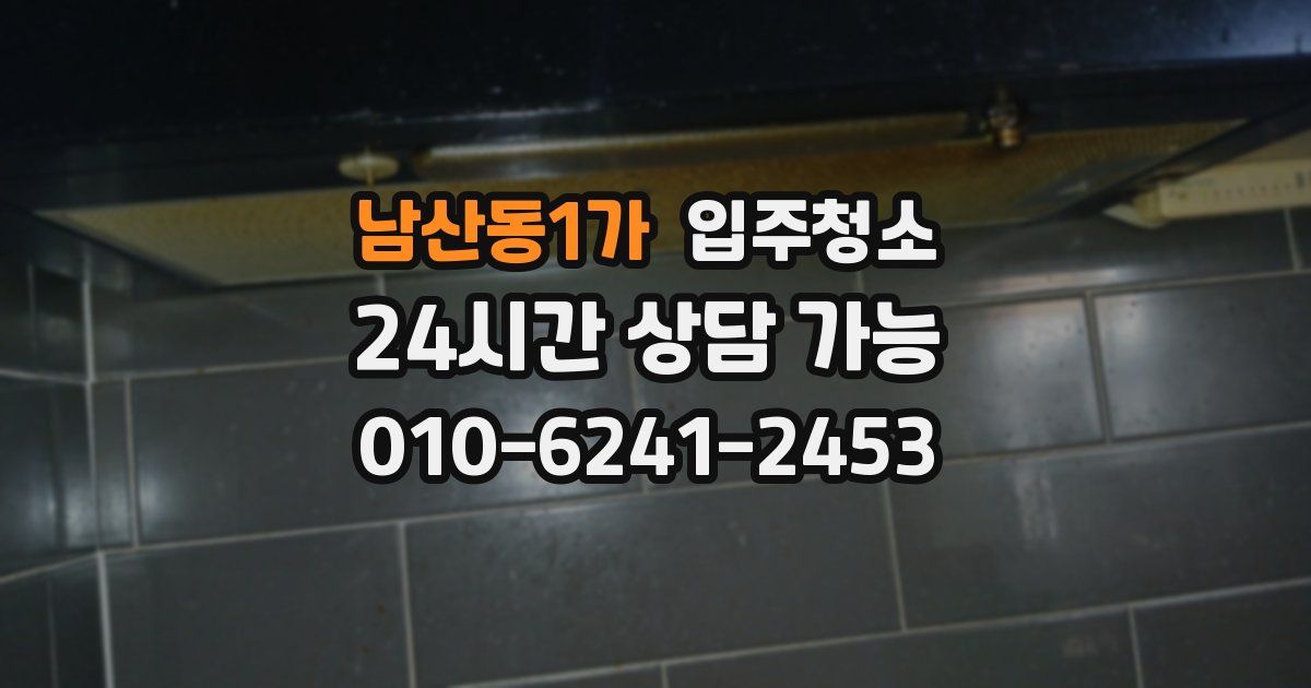 남산동1가 입주청소