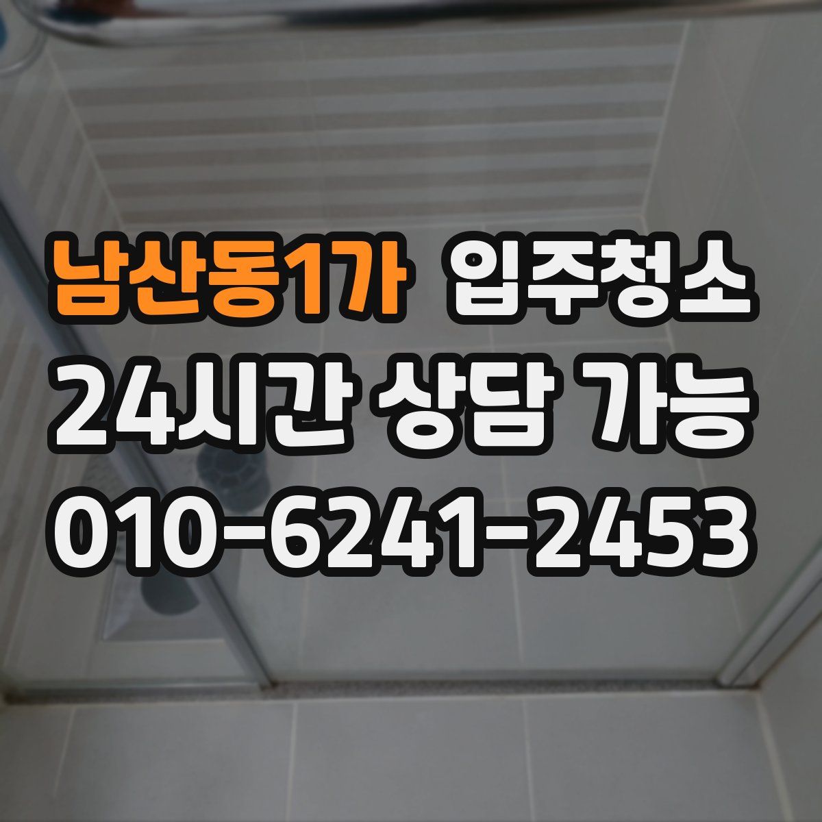 남산동1가 원룸청소