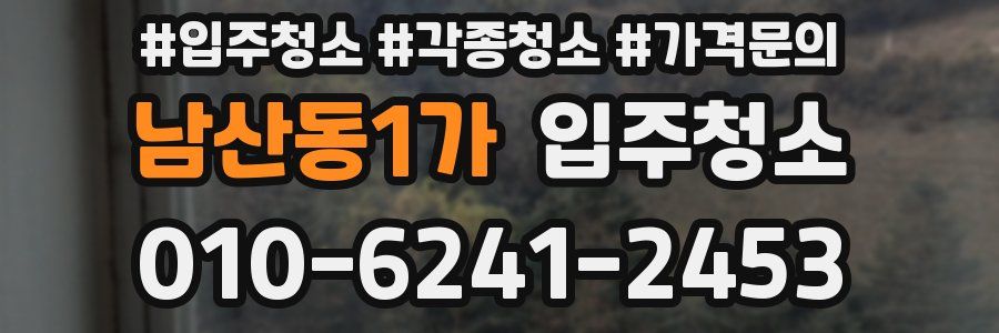 남산동1가 이사청소