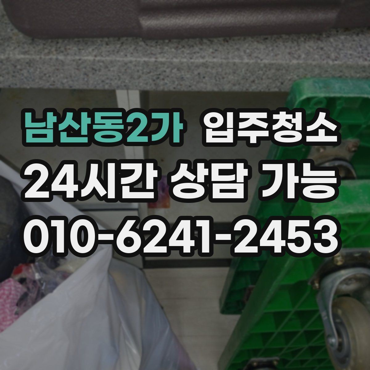남산동2가 입주청소 입주 당일 아침 시간을 아끼는 방법