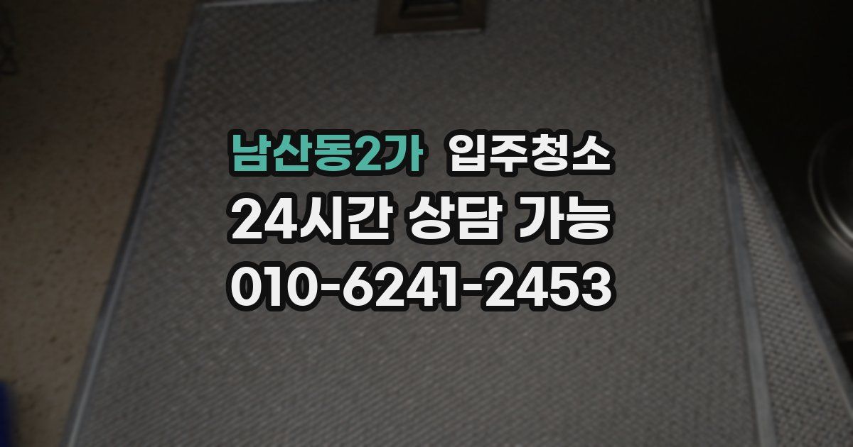 남산동2가 입주청소