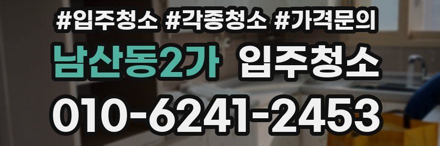 남산동2가 이사청소