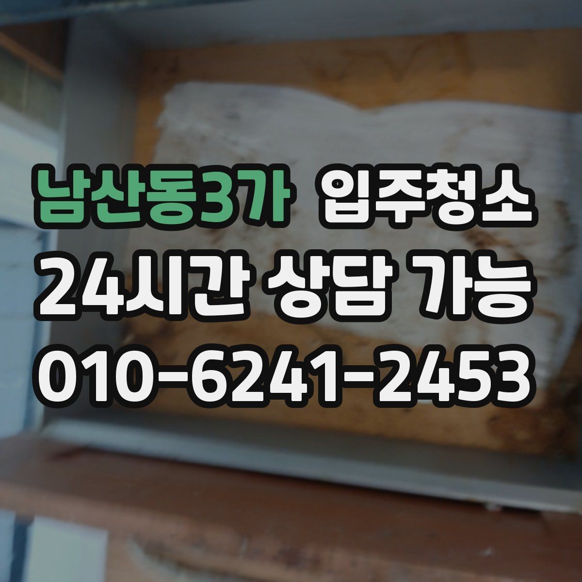 남산동3가 입주청소 가전 설치 전에 바닥을 먼저 정리하기