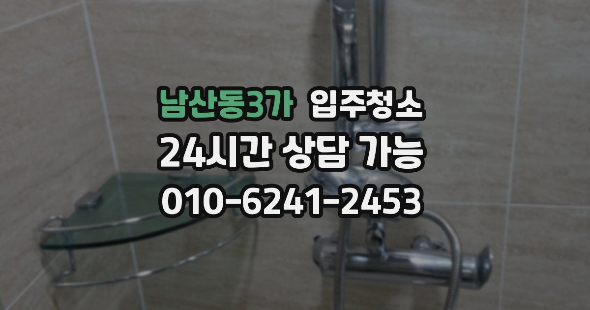 남산동3가 입주청소