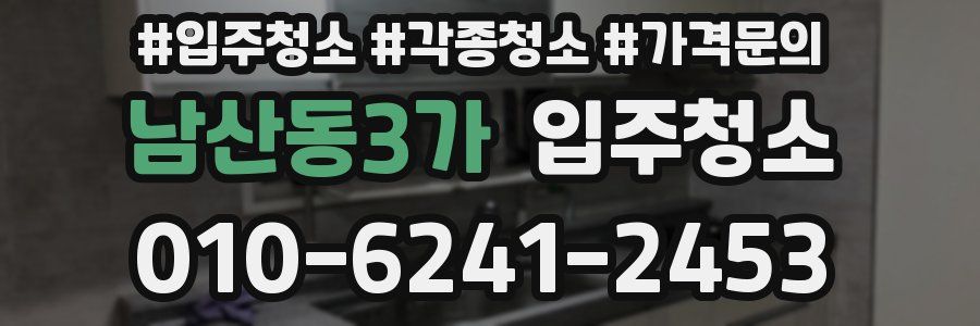 남산동3가 이사청소