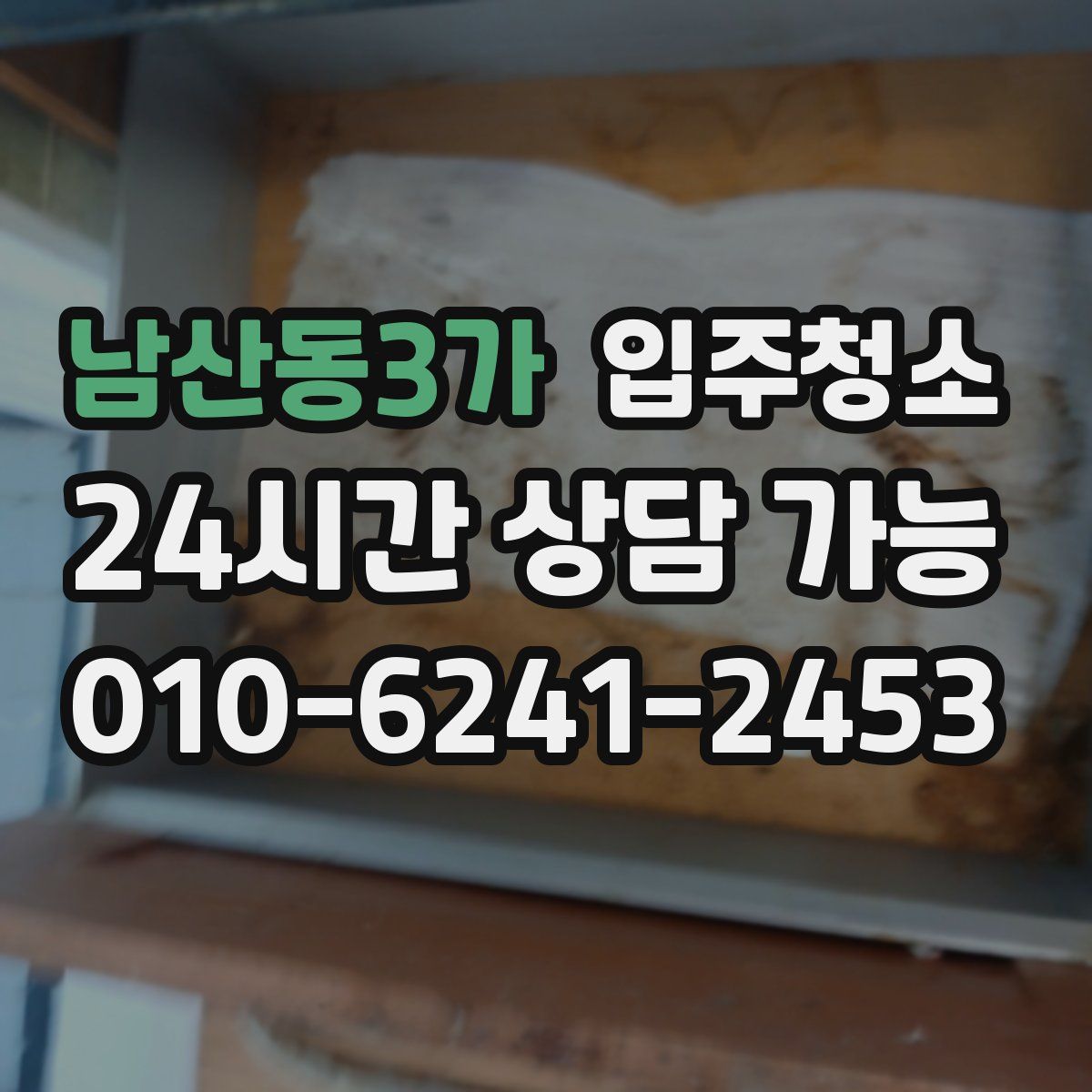 남산동3가 원룸청소