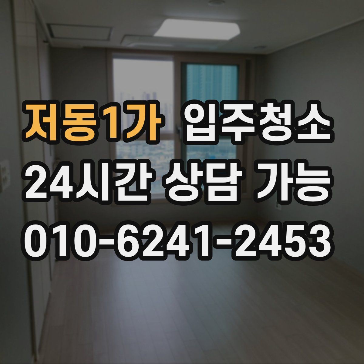저동1가 입주청소 평일 바쁜 직장인 입주 준비법