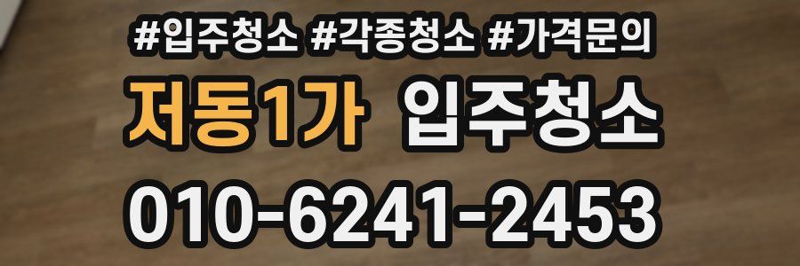 저동1가 이사청소