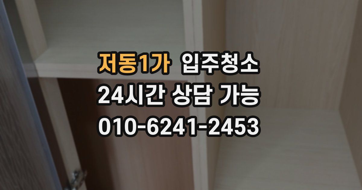 저동1가 입주청소