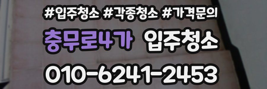 충무로4가 이사청소