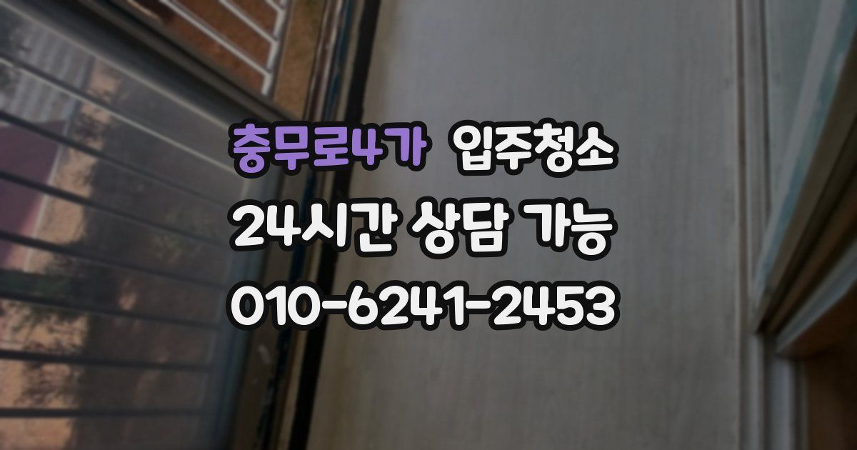 충무로4가 입주청소