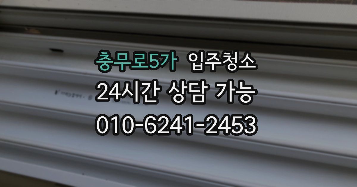 충무로5가 입주청소