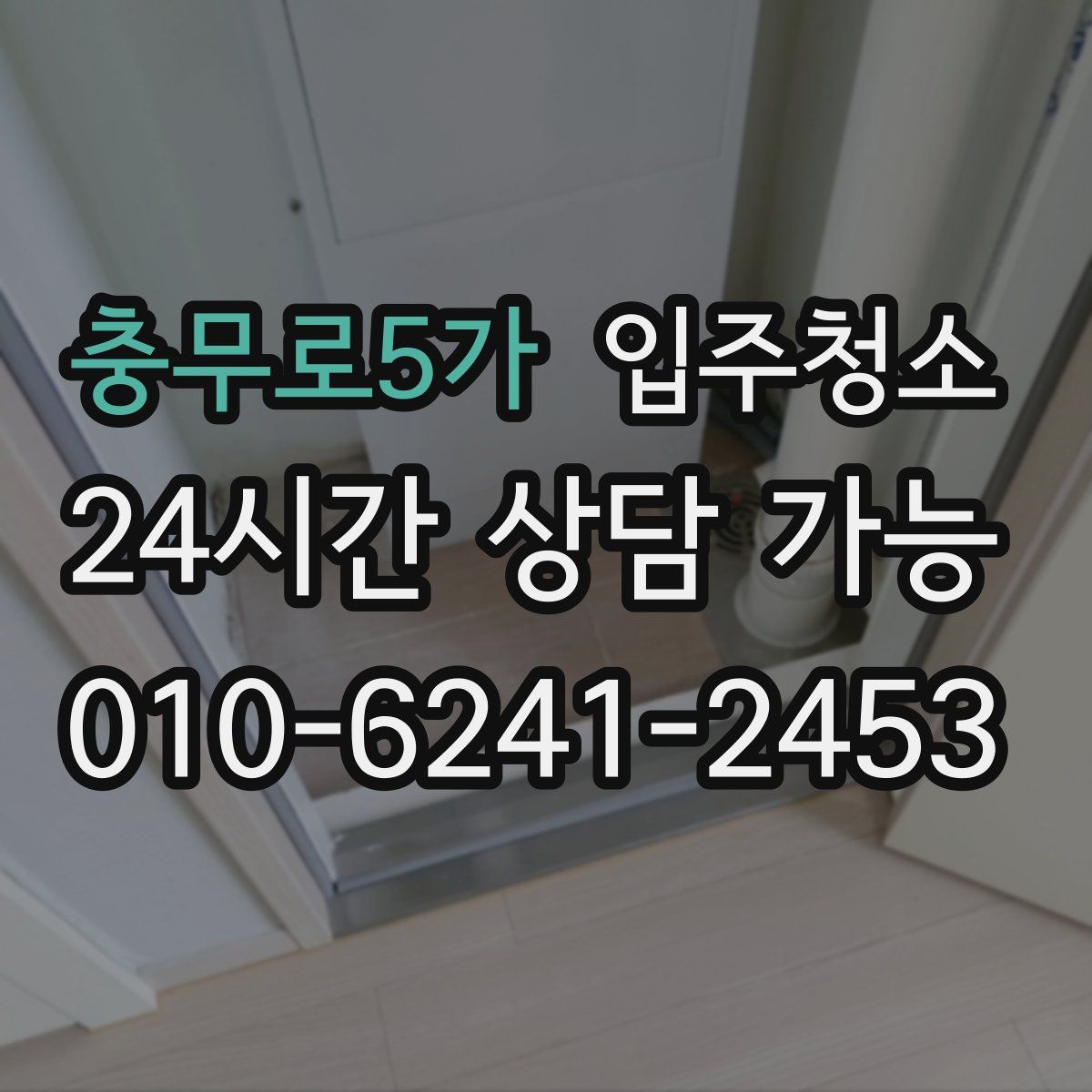 충무로5가 원룸청소