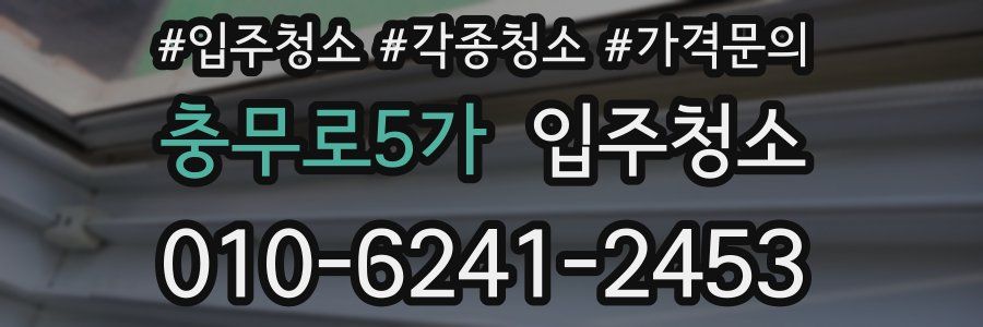 충무로5가 이사청소