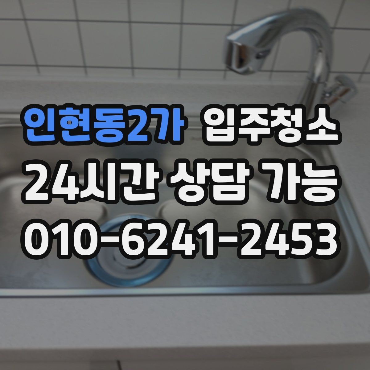 인현동2가 입주청소 욕실 관리가 쉬워지는 기본 정리