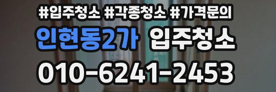 인현동2가 이사청소
