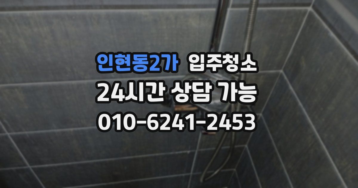 인현동2가 입주청소
