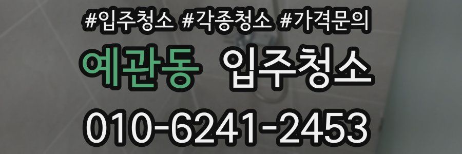 예관동 이사청소