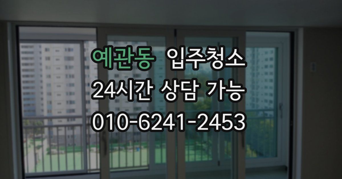 예관동 입주청소