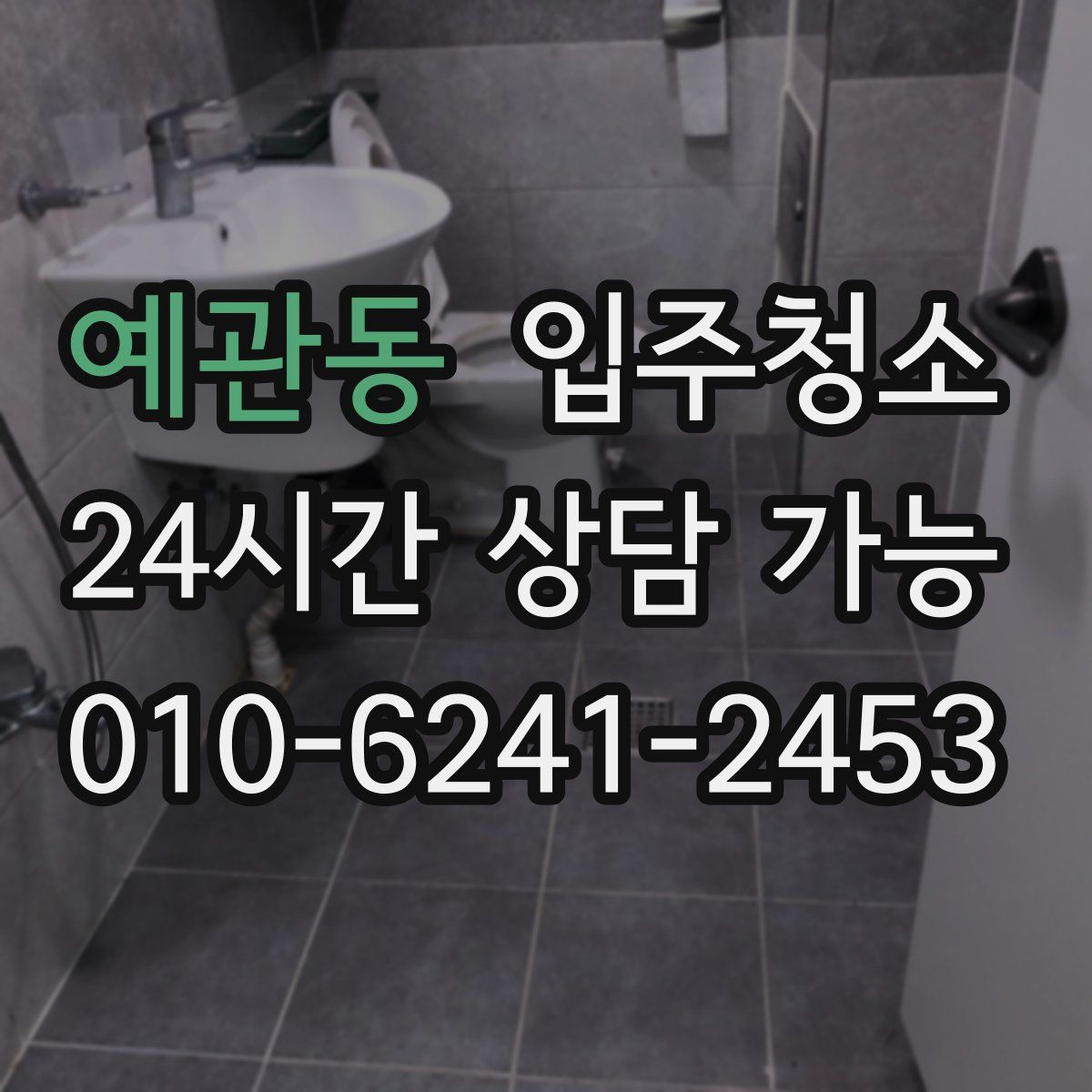 예관동 원룸청소