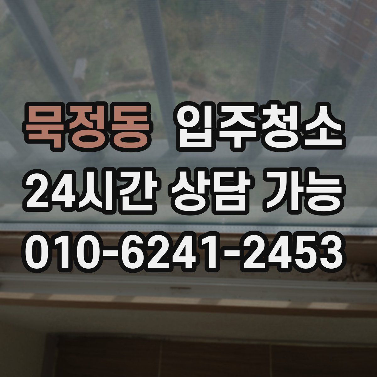 묵정동 원룸청소