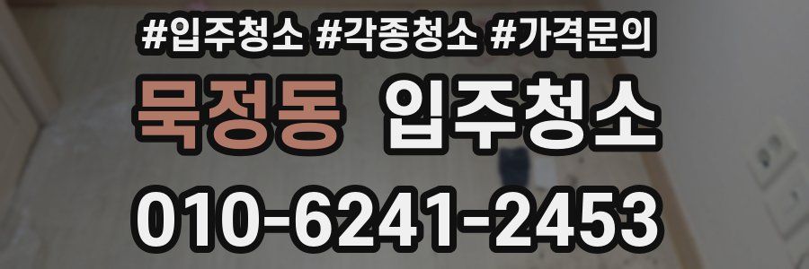 묵정동 이사청소