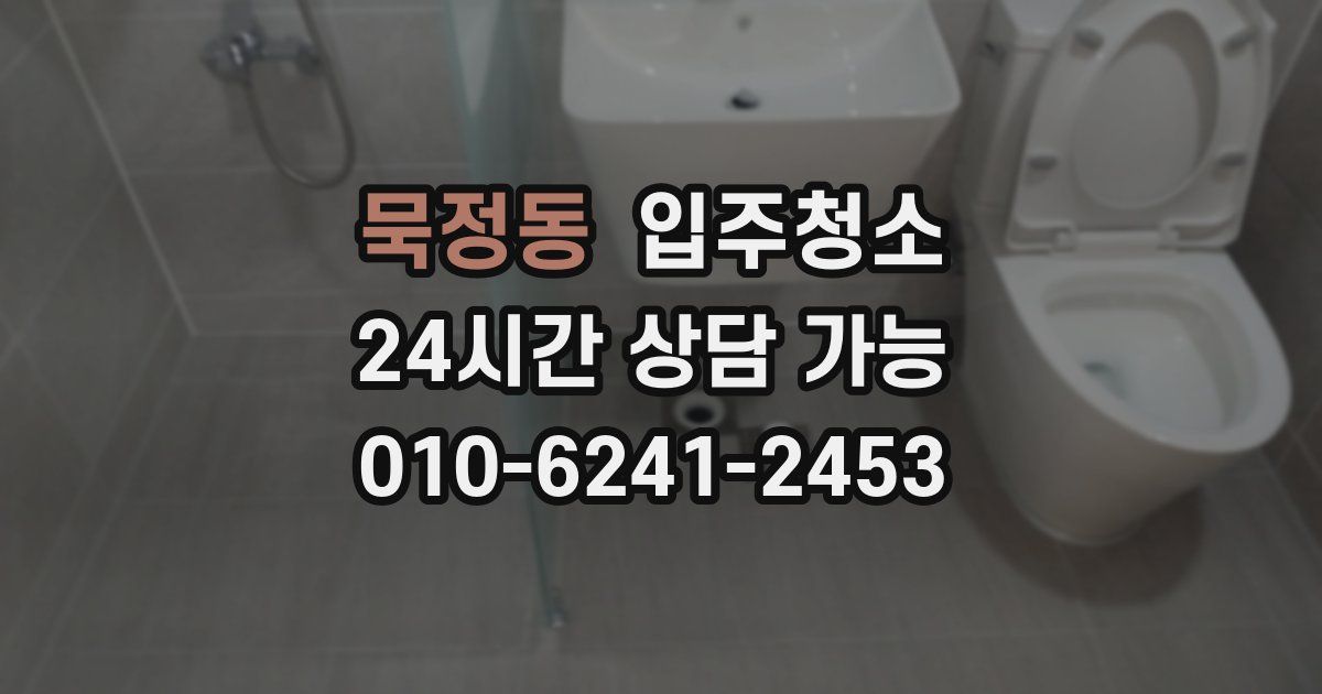 묵정동 입주청소