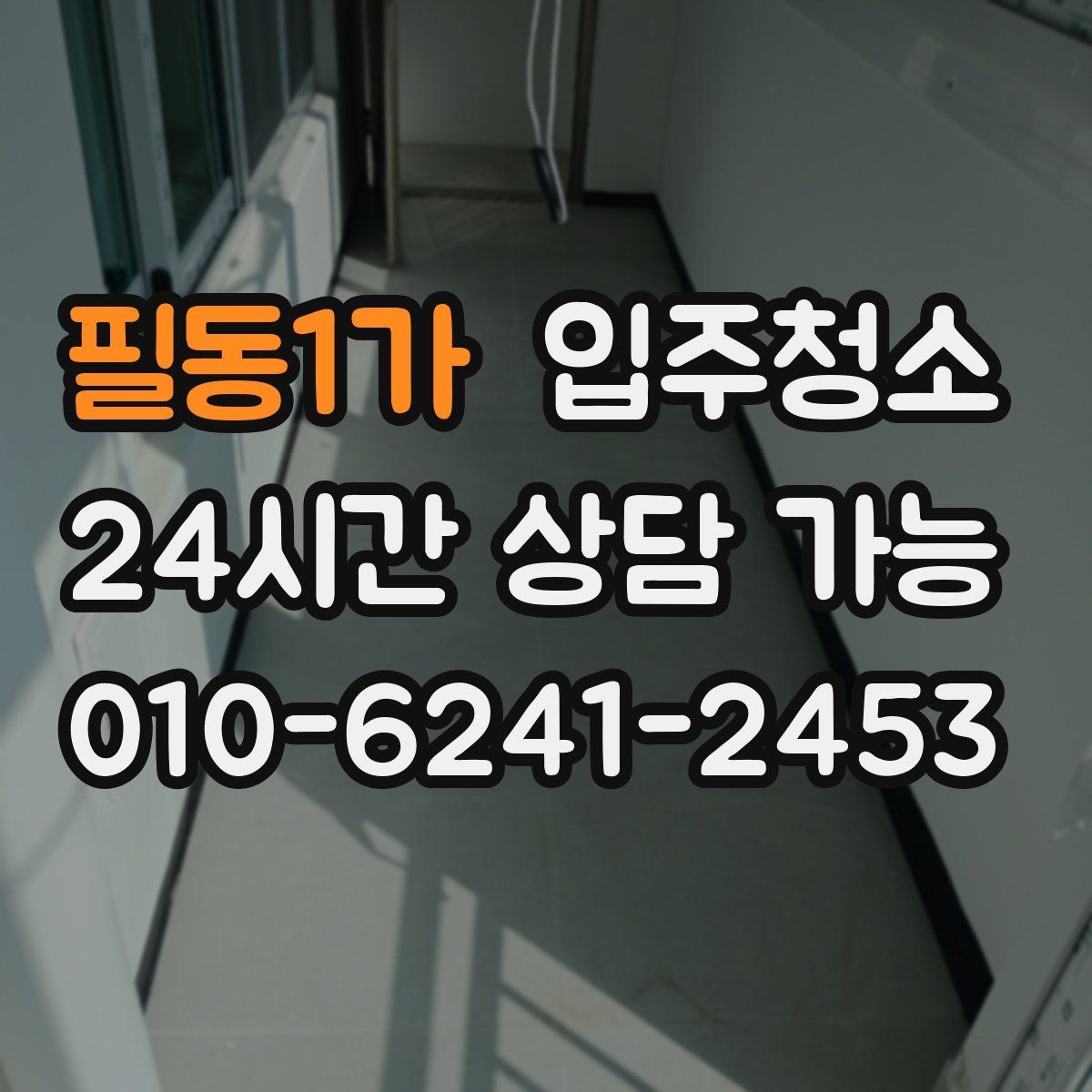 필동1가 입주청소 짐이 많은 집이라면 최소 준비 루틴