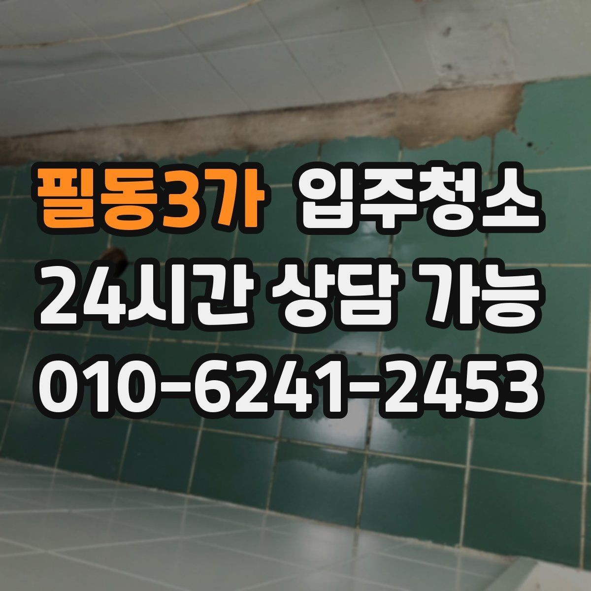필동3가 입주청소 여름 입주라면 습기와 먼지 정리 순서