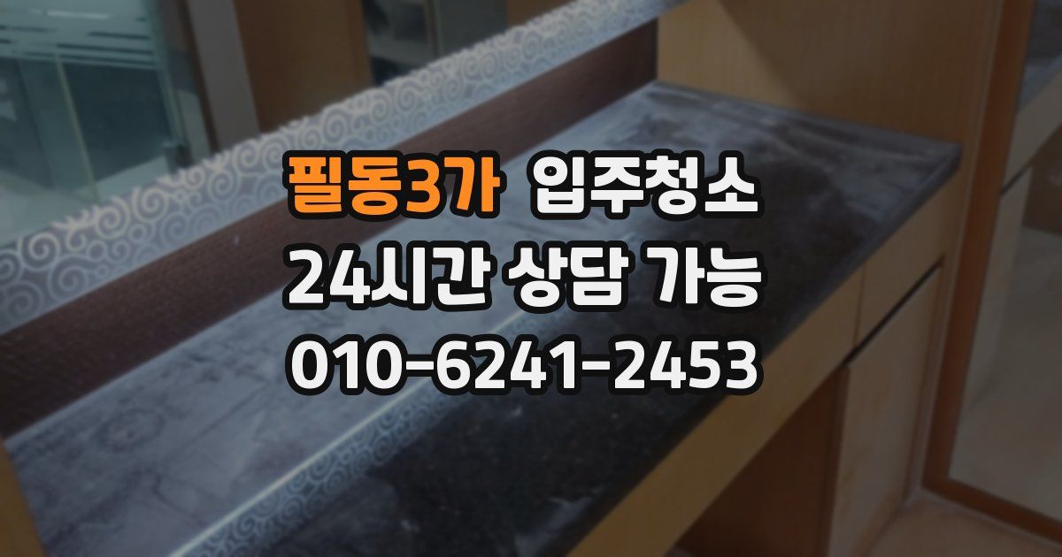 필동3가 입주청소
