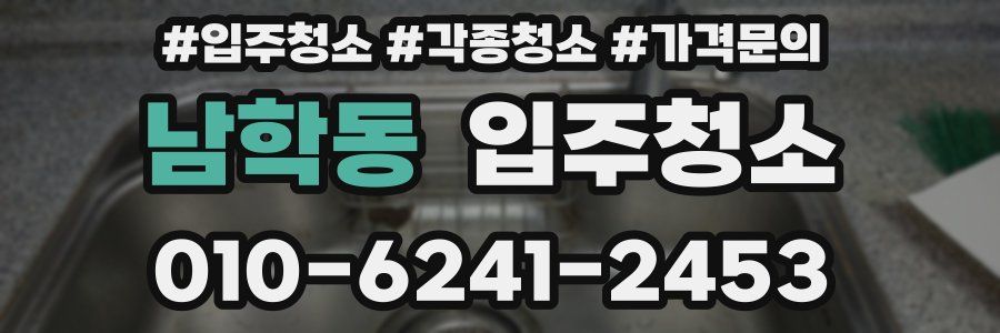 남학동 이사청소