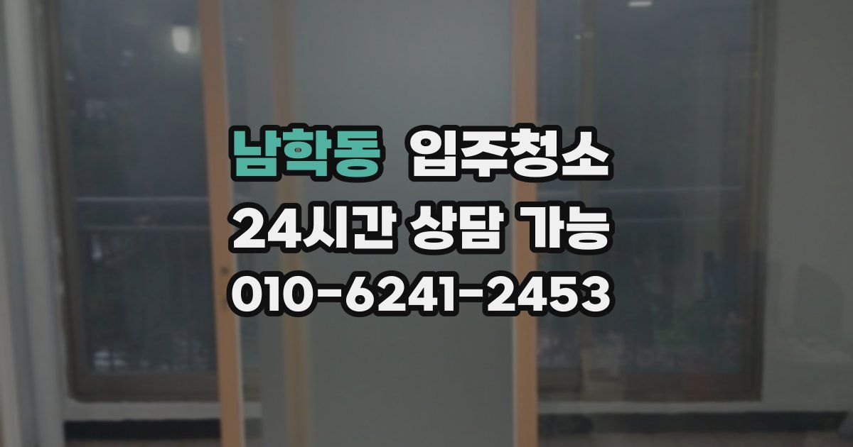 남학동 입주청소