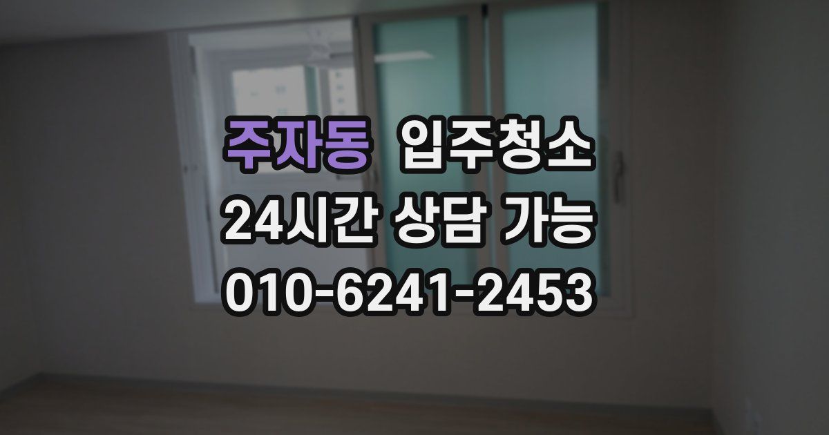 주자동 입주청소