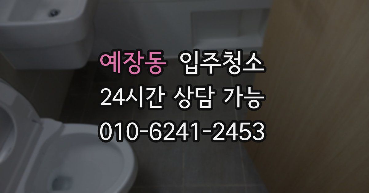 예장동 입주청소