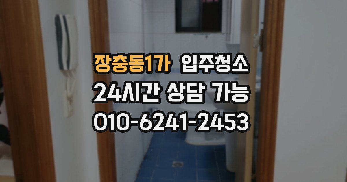 장충동1가 입주청소