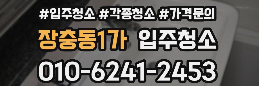 장충동1가 이사청소